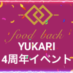 株式会社YUKARIの4周年記念イベント