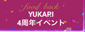 株式会社YUKARIの4周年記念イベント